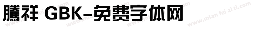 騰祥 GBK字体转换